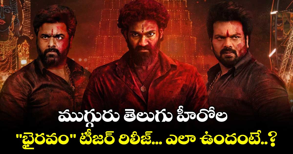 Bhairavam Teaser: ముగ్గురు తెలుగు హీరోల "భైరవం" టీజర్ రిలీజ్... ఎలా ఉందంటే..?