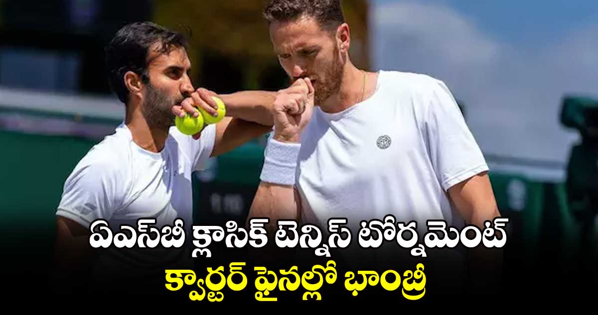 ఏఎస్‌‌బీ క్లాసిక్ టెన్నిస్ టోర్నమెంట్‌ క్వార్టర్ ఫైనల్లో భాంబ్రీ