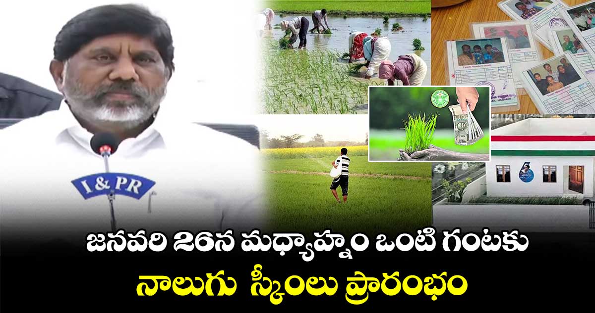 గుడ్ న్యూస్: జనవరి 26న మధ్యాహ్నం ఒంటి గంటకు నాలుగు స్కీంలు ప్రారంభం