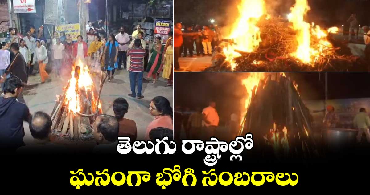  Bhogi Pandigai 2025: తెలుగు రాష్ట్రాల్లో ఘనంగా భోగి సంబరాలు