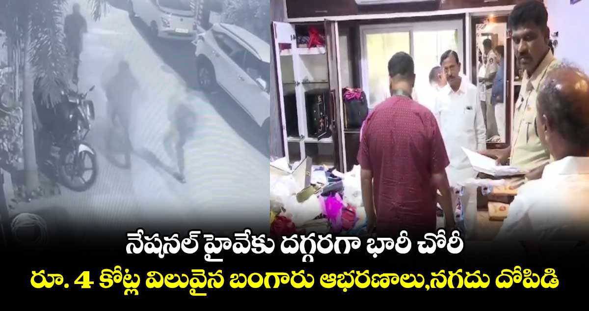 అనంతపురం: నేషనల్ హైవేకు దగ్గరగా భారీ చోరీ.. రూ. 4 కోట్ల విలువైన బంగారు ఆభరణాలు.. నగదు దోపిడి