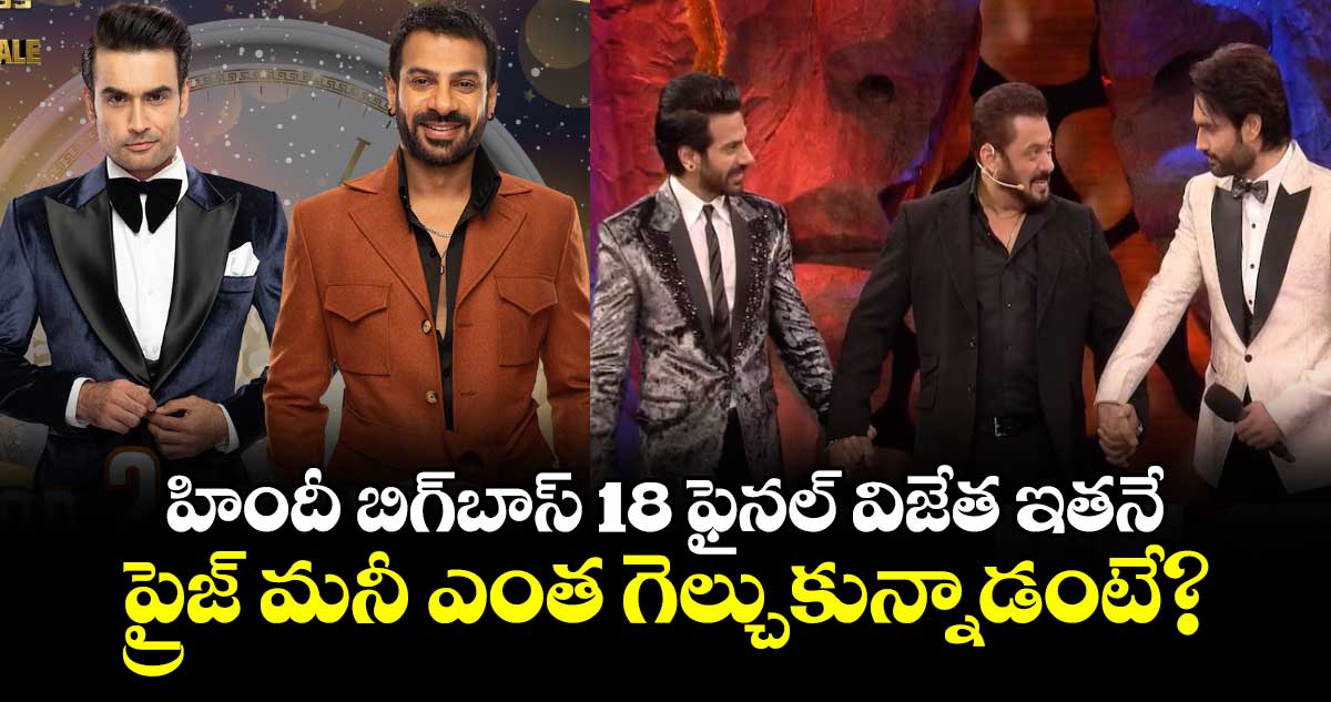 BiggBoss18Finale: హిందీ బిగ్⁬బాస్ 18 ఫైనల్ విజేత ఇతనే.. ప్రైజ్ మనీ ఎంత గెల్చుకున్నాడంటే?