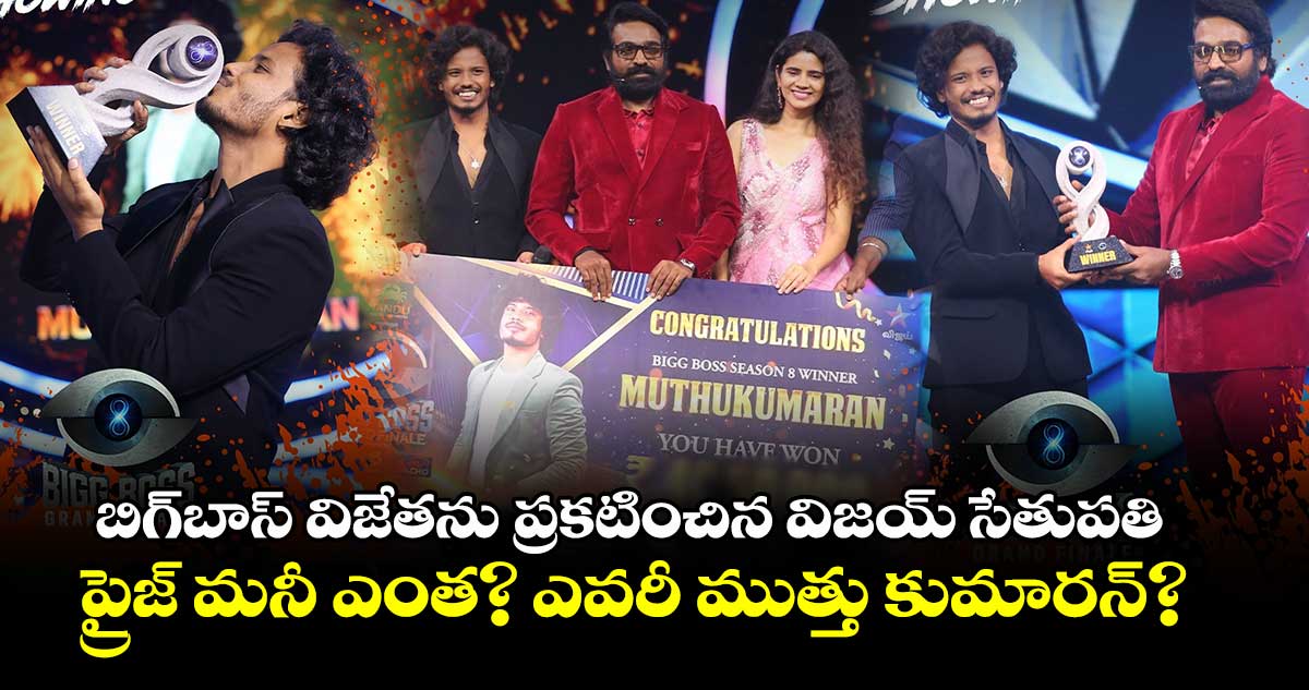 Bigg Boss: తమిళ్ బిగ్⁬బాస్ విజేతను ప్రకటించిన విజయ్ సేతుపతి.. ప్రైజ్ మనీ ఎంత? ఎవరీ ముత్తు కుమారన్?