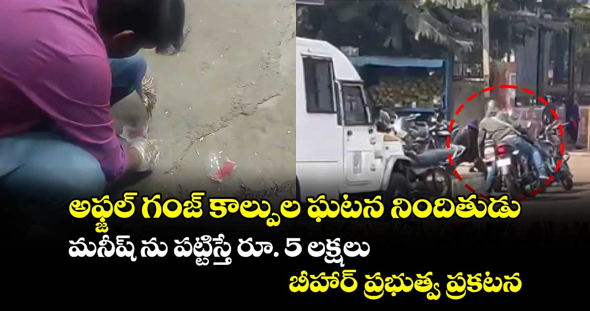 అఫ్జల్ గంజ్ కాల్పుల ఘటన నిందితుడు మనీష్ ను పట్టిస్తే రూ. 5 లక్షలు.. బీహార్ ప్రభుత్వ ప్రకటన 