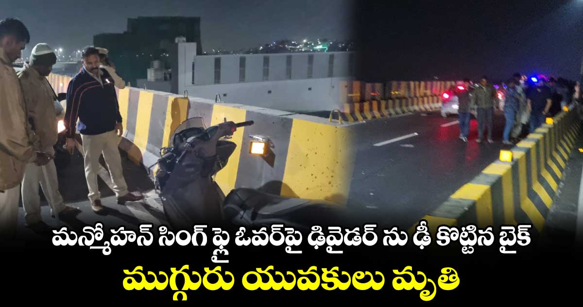 మన్మోహన్ సింగ్ ఫ్లై ఓవర్⁬పై ఢివైడర్ ను ఢీ కొట్టిన బైక్.. ముగ్గురు యువకులు మృతి