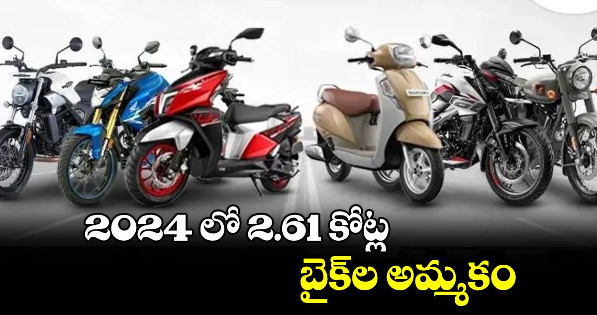 2024 లో 2.61 కోట్ల  బైక్​ల అమ్మకం