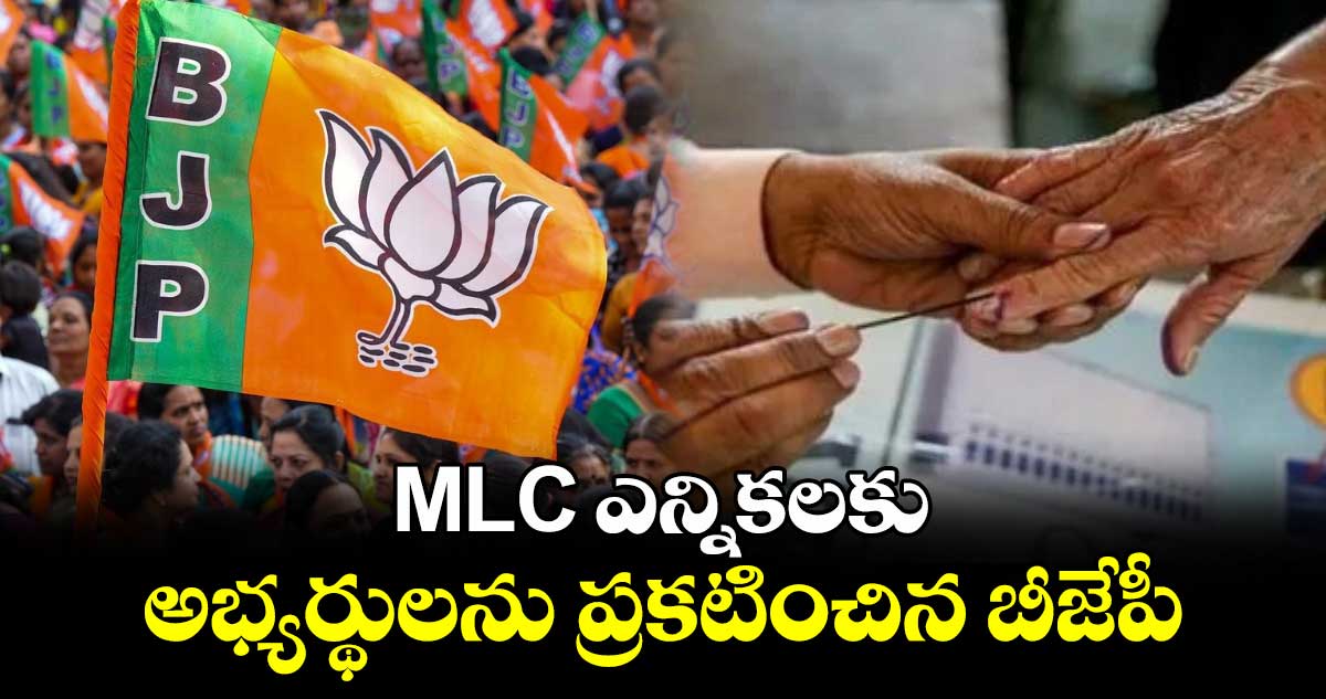 MLC ఎన్నికలకు అభ్యర్థులను ప్రకటించిన బీజేపీ