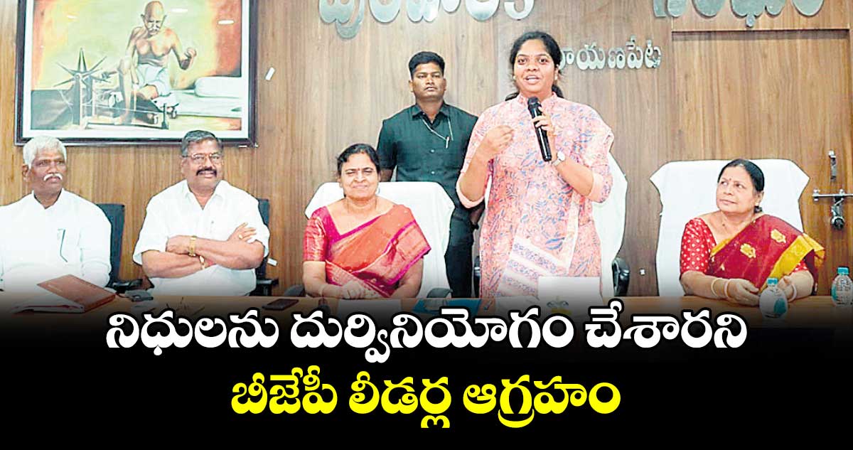 నిధులను దుర్వినియోగం చేశారని బీజేపీ లీడర్ల ఆగ్రహం