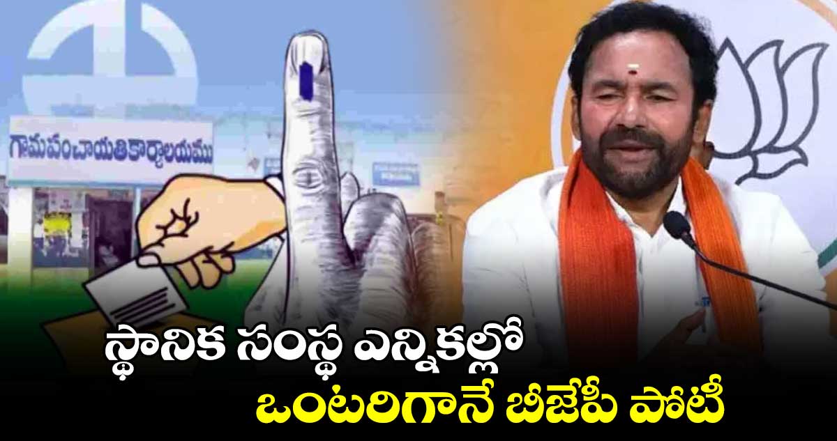 స్థానిక సంస్థ ఎన్నికల్లో ఒంటరిగానే బీజేపీ పోటీ.. కేంద్రమంత్రి కిషన్ రెడ్డి