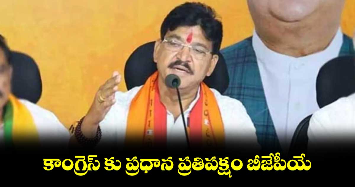 కాంగ్రెస్ కు ప్రధాన ప్రతిపక్షం బీజేపీయే : ఎమ్మెల్యే పైడి రాకేశ్ రెడ్డి