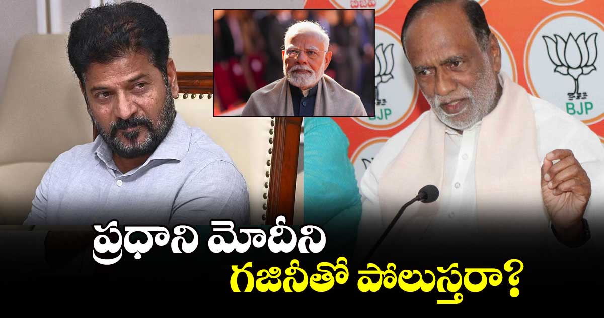 ప్రధాని మోదీని గజినీతో పోలుస్తరా? : లక్ష్మణ్ 