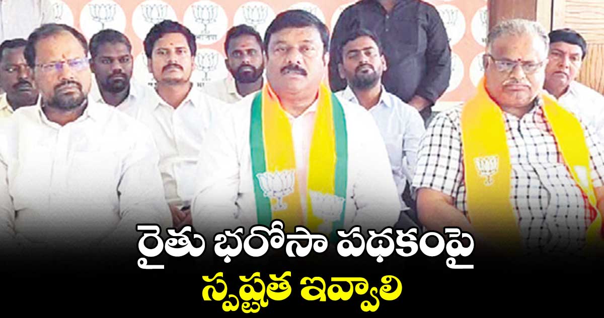 రైతు భరోసా పథకంపై స్పష్టత ఇవ్వాలి : మహేశ్వర్ రెడ్డి