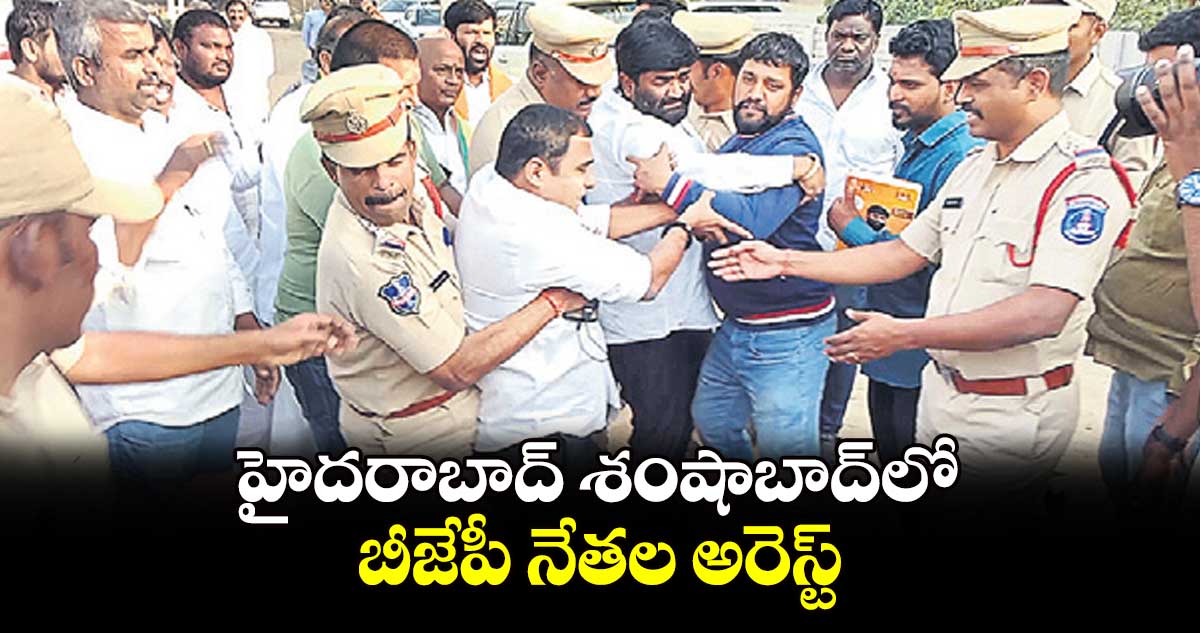 హైదరాబాద్ శంషాబాద్⁬లో బీజేపీ నేతల అరెస్ట్