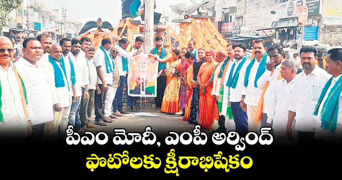  పీఎం మోదీ, ఎంపీ అర్వింద్ ఫొటోలకు క్షీరాభిషేకం