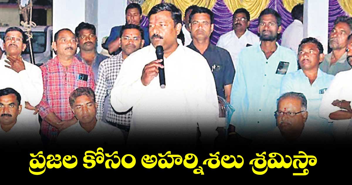 ప్రజల కోసం అహర్నిశలు శ్రమిస్తా :  ఎమ్మెల్యే మహేశ్వర్ రెడ్డి