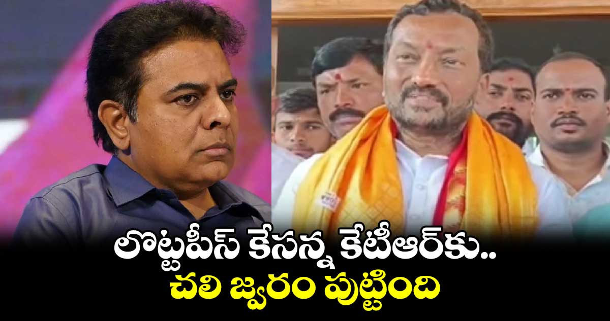 లొట్టపీస్ కేసన్న కేటీఆర్⁬కు.. చలి జ్వరం పుట్టింది: ఎంపీ రఘునందన్ రావు