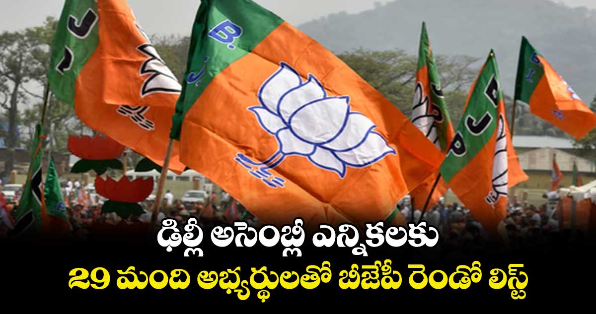 ఢిల్లీ అసెంబ్లీ ఎన్నికలకు ​29 మంది అభ్యర్థులతో బీజేపీ రెండో లిస్ట్