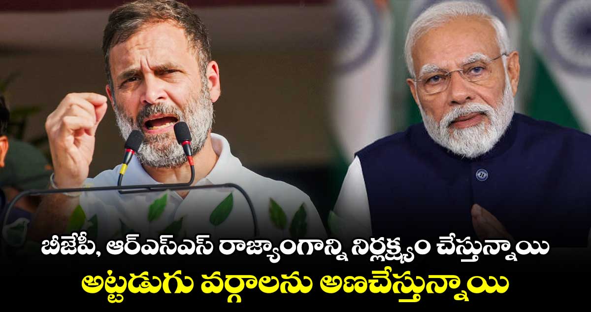 బీజేపీ, ఆర్ఎస్ఎస్ రాజ్యాంగాన్ని నిర్లక్ష్యం చేస్తున్నాయి.. అట్టడుగు వర్గాలను అణచేస్తున్నాయి: రాహుల్ గాంధీ