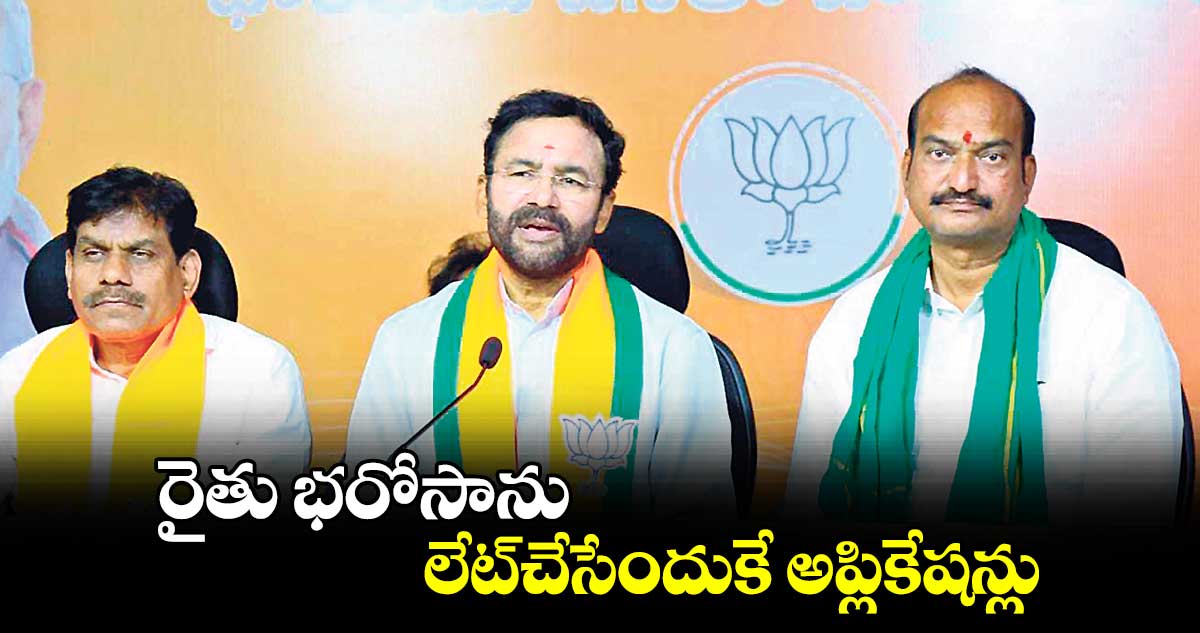 రైతు భరోసాను లేట్​చేసేందుకే అప్లికేషన్లు : కిషన్​రెడ్డి  