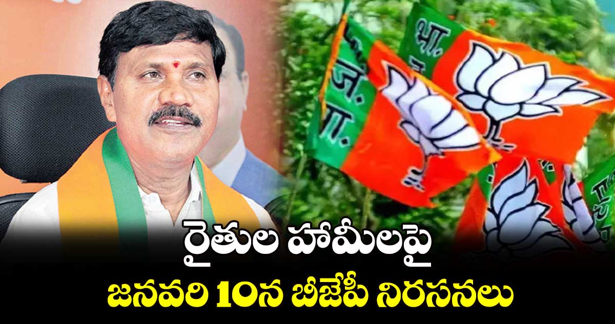 రైతుల హామీలపై జనవరి 10న బీజేపీ నిరసనలు : కాసం వెంకటేశ్వర్లు 