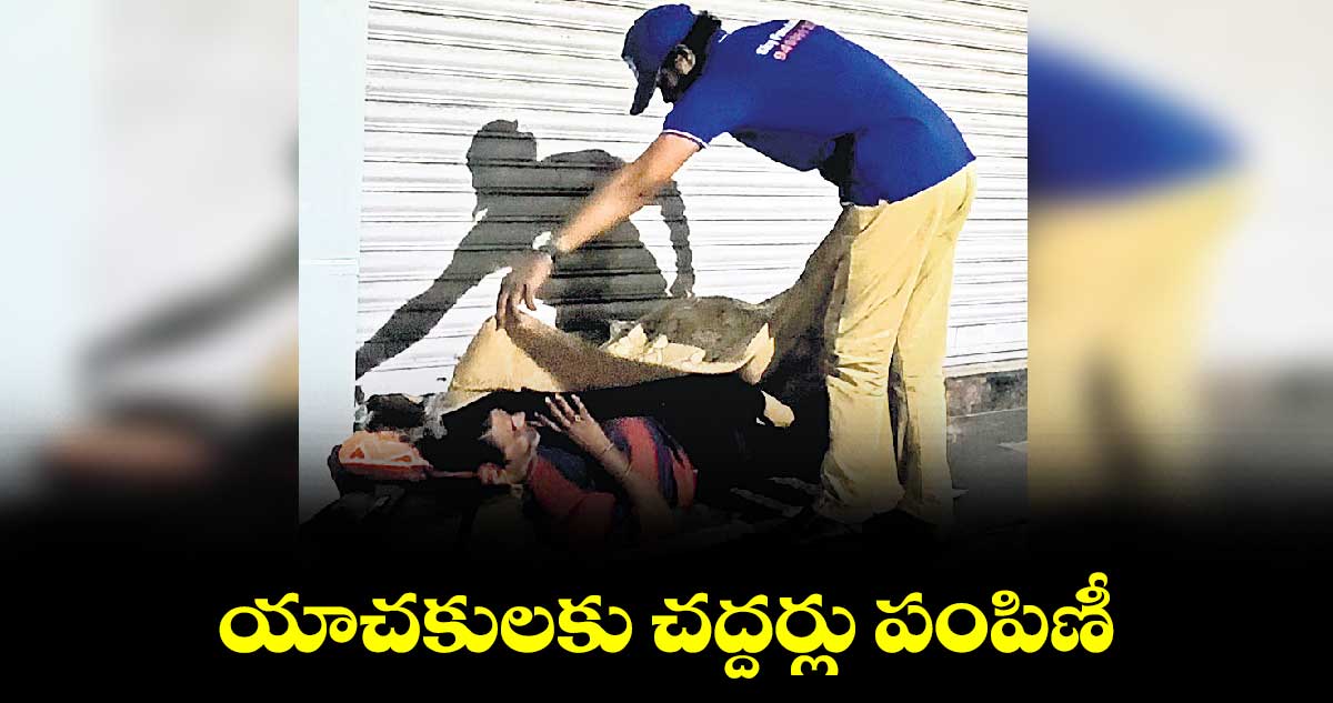 యాచకులకు చద్దర్లు పంపిణీ