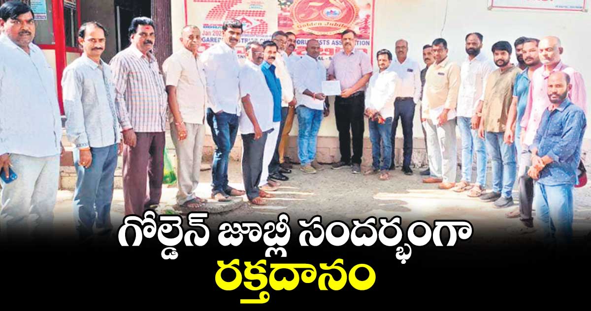 గోల్డెన్ జూబ్లీ సందర్భంగా రక్తదానం