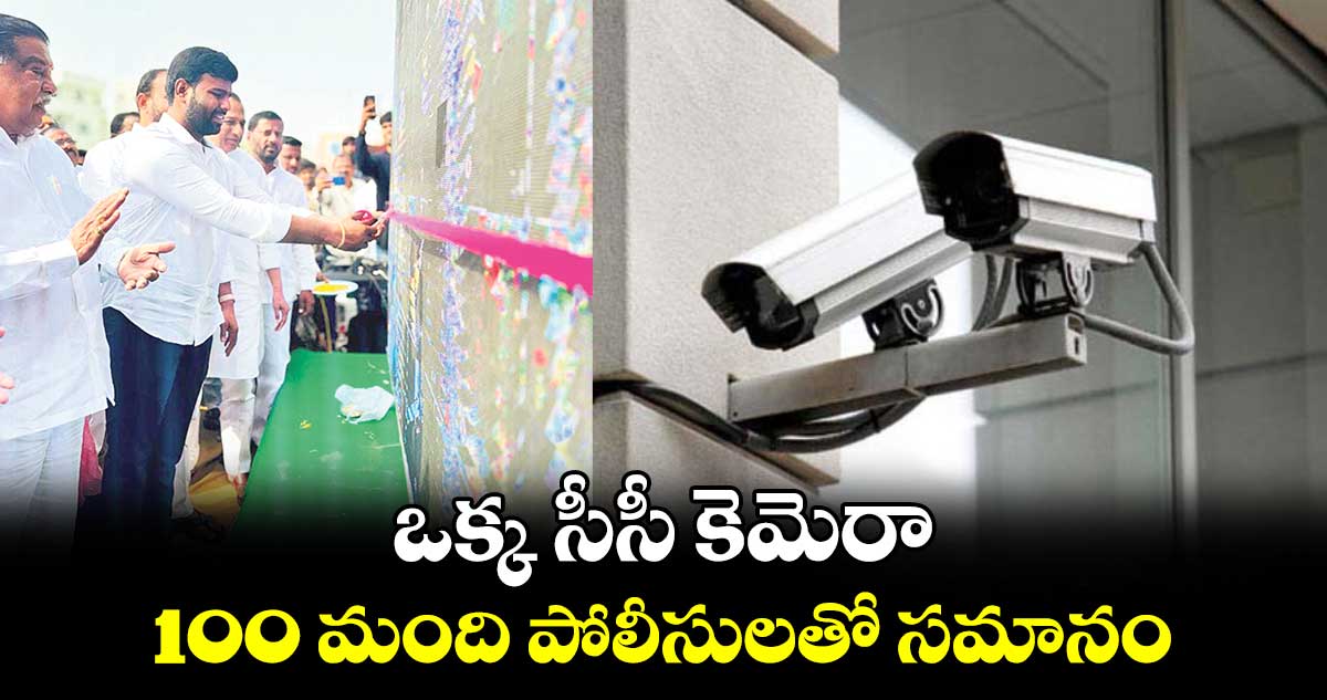 ఒక్క సీసీ కెమెరా.. 100 మంది పోలీసులతో సమానం : బోడుప్పల్ మేయర్ అజయ్ యాదవ్