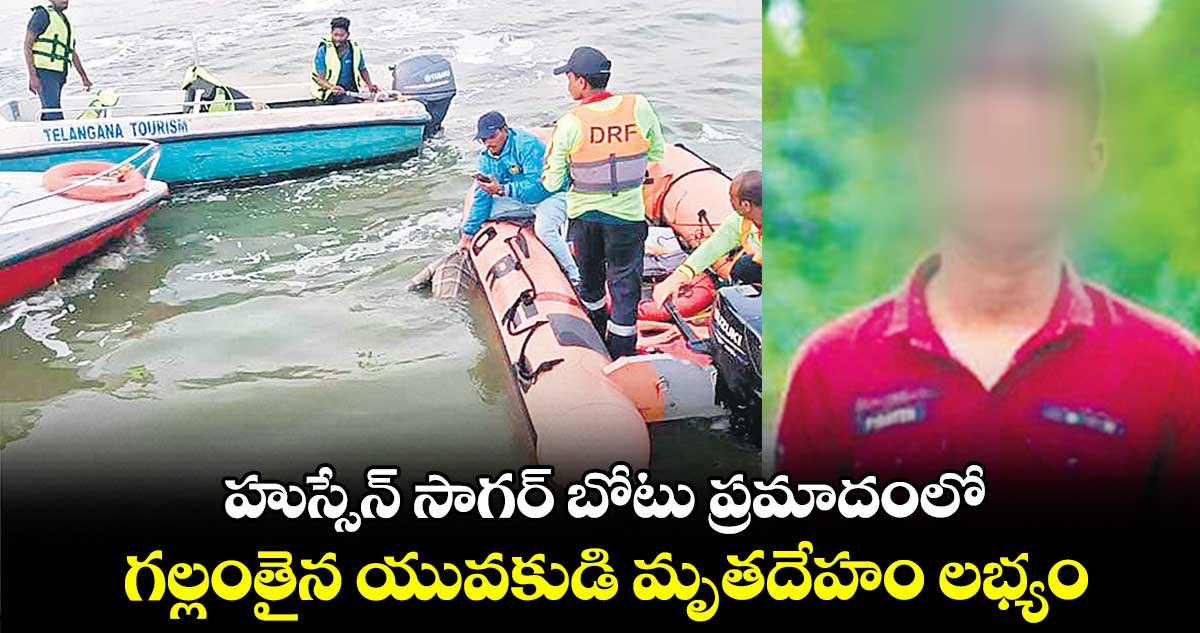 హుస్సేన్ ​సాగర్ బోటు ప్రమాదంలో.. గల్లంతైన యువకుడి మృతదేహం లభ్యం