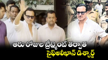 ఆరు రోజుల ట్రీట్మెంట్ తర్వాత..సైఫ్‌‌‌‌అలీఖాన్ డిశ్చార్జ్