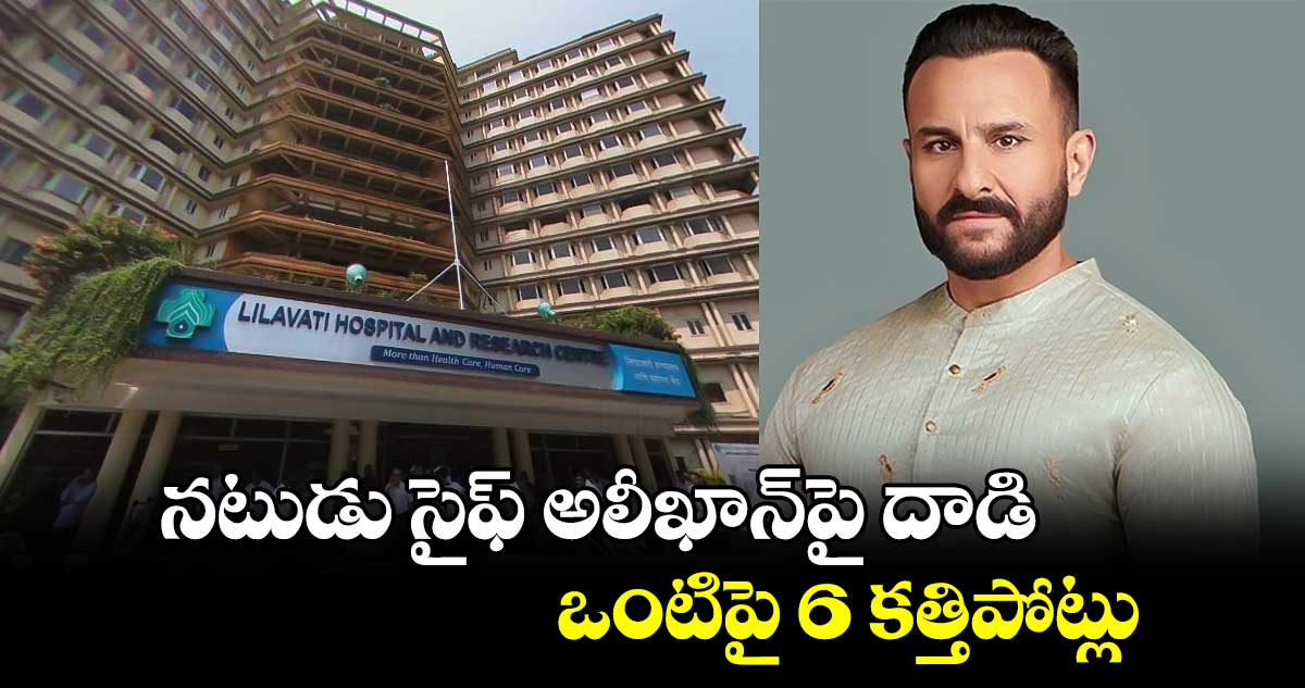 Saif Ali Khanనటుడు సైఫ్ అలీఖాన్‌పై దాడి.. ఒంటిపై 6 కత్తిపోట్లు