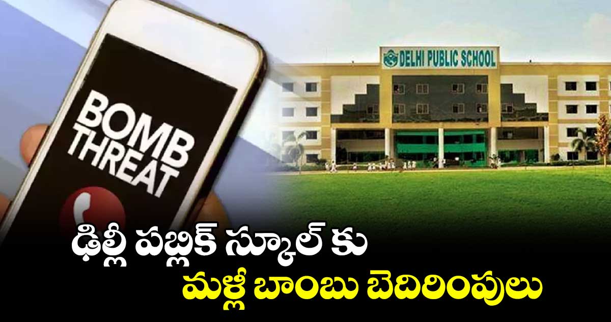 ఢిల్లీ పబ్లిక్ స్కూల్ కు మళ్లీ బాంబు బెదిరింపులు