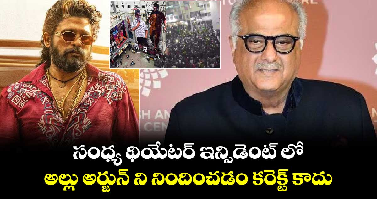 సంధ్య థియేటర్ ఇన్సిడెంట్ లో అల్లు అర్జున్ ని నిందించడం కరెక్ట్ కాదు: బోణీ కపూర్