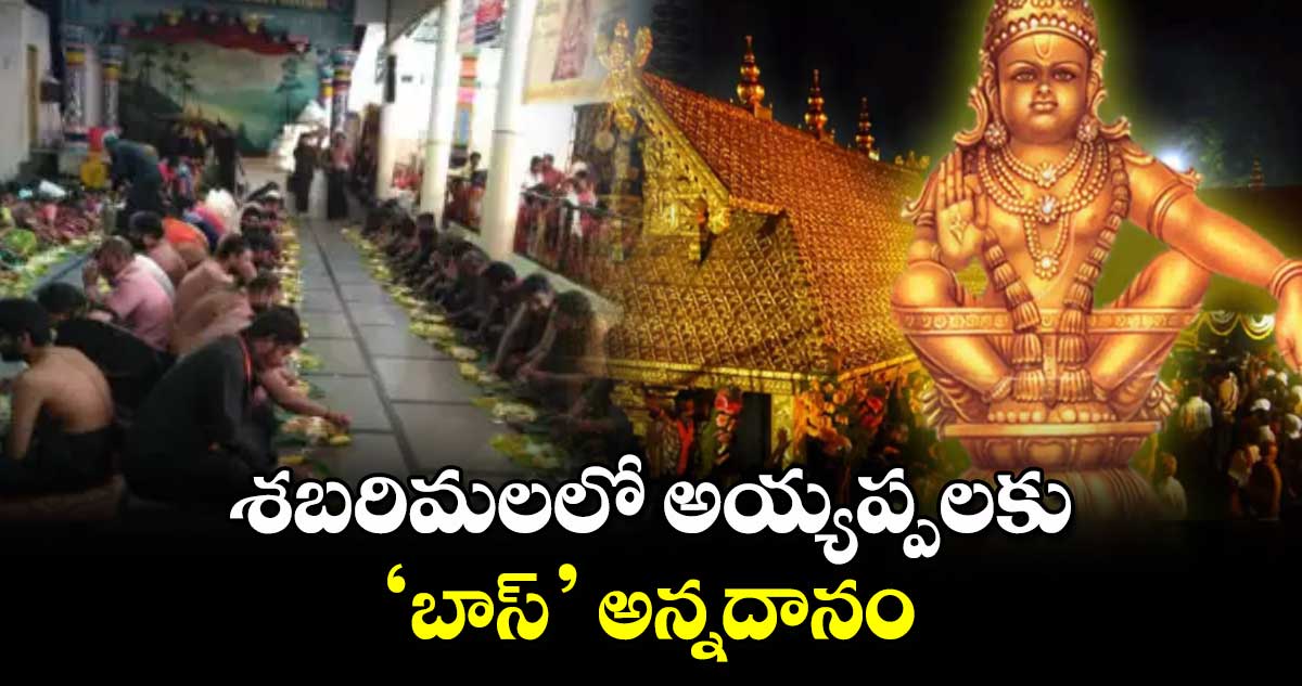 శబరిమలలో అయ్యప్పలకు ‘బాస్’​ అన్నదానం