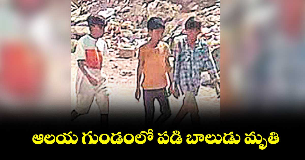 ఆలయ గుండంలో పడి బాలుడు మృతి