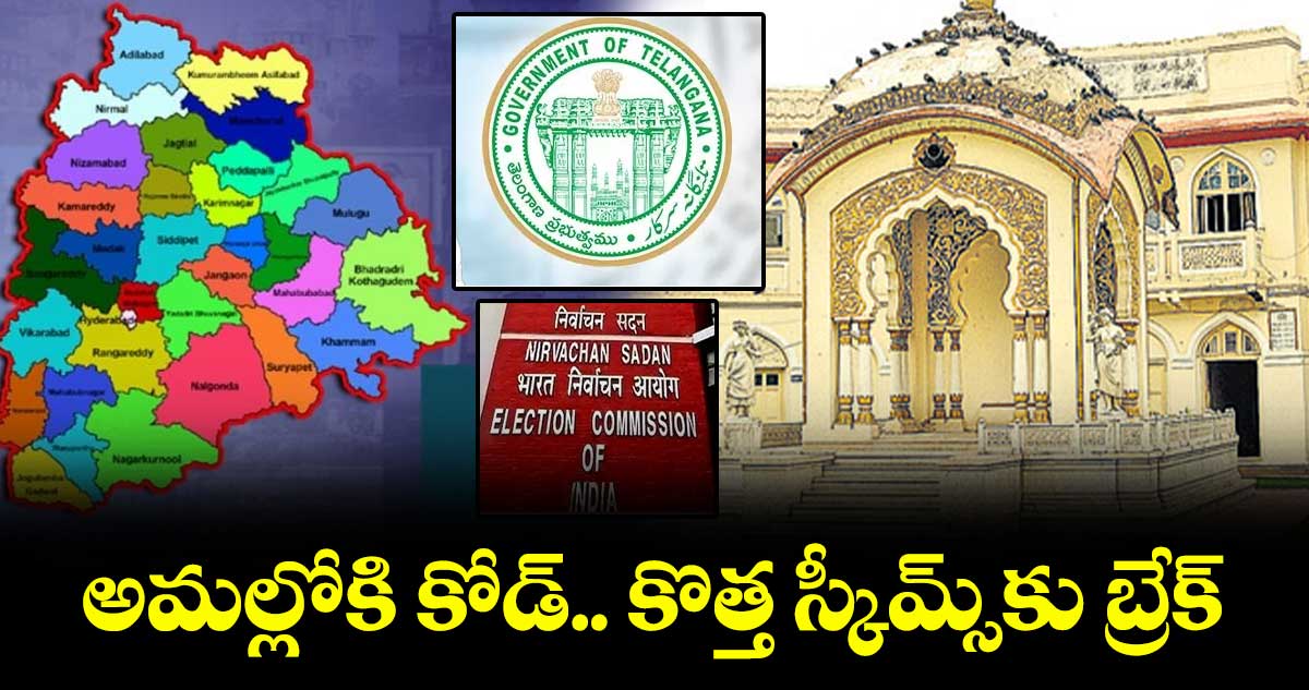 అమల్లోకి కోడ్.. ​కొత్త స్కీమ్స్​కు బ్రేక్​