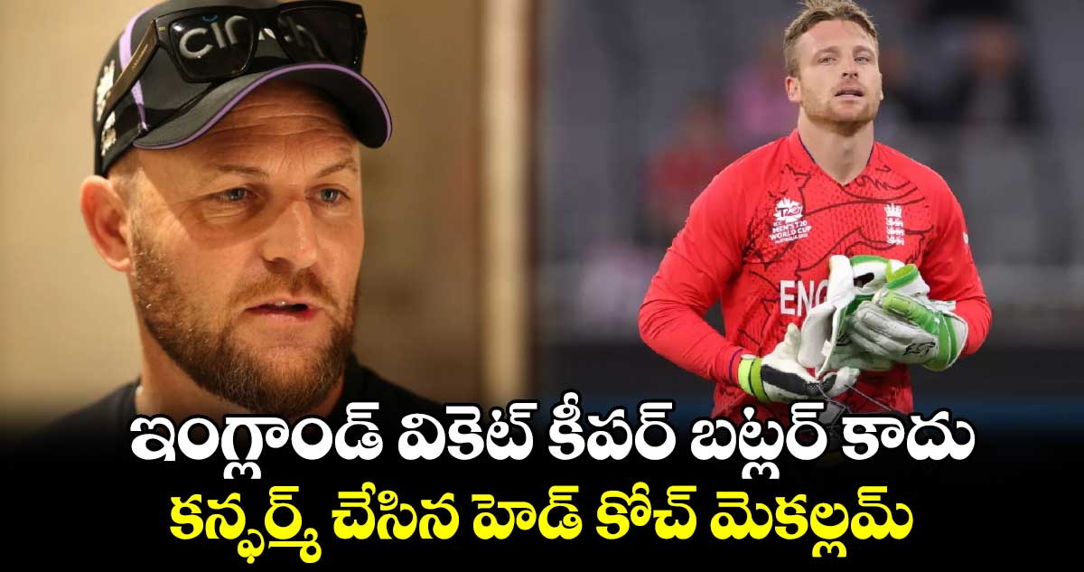 IND vs ENG: ఇంగ్లాండ్ వికెట్ కీపర్ బట్లర్ కాదు.. కన్ఫర్మ్ చేసిన హెడ్ కోచ్ మెకల్లమ్