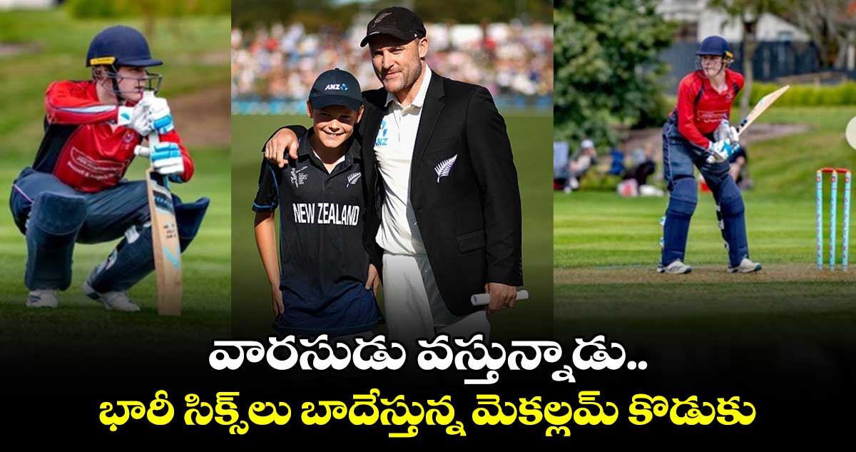  Riley McCullum: వారసుడు వస్తున్నాడు.. భారీ సిక్స్‌లు బాదేస్తున్న మెకల్లమ్ కొడుకు