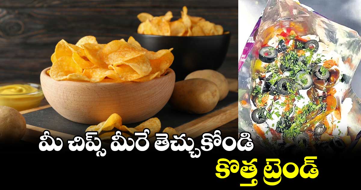 Healthy Food: మీ చిప్స్​ మీరే తెచ్చుకోండి.. కొత్త ట్రెండ్ 