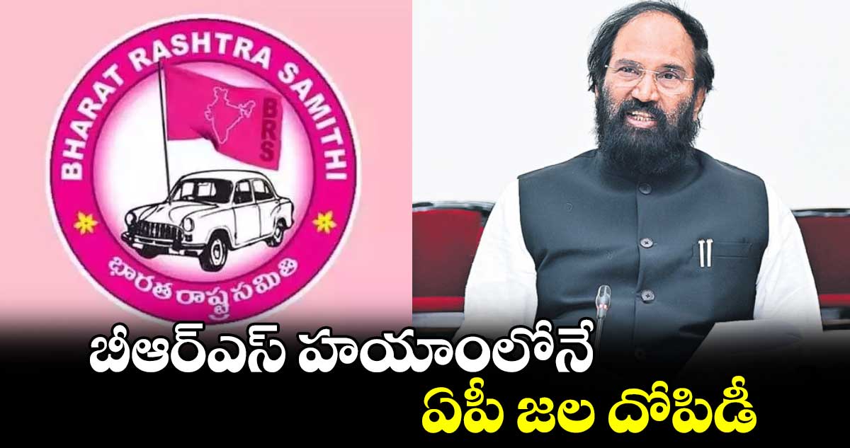 బీఆర్ఎస్​ హయాంలోనే ఏపీ జల దోపిడీ: మంత్రి ఉత్తమ్