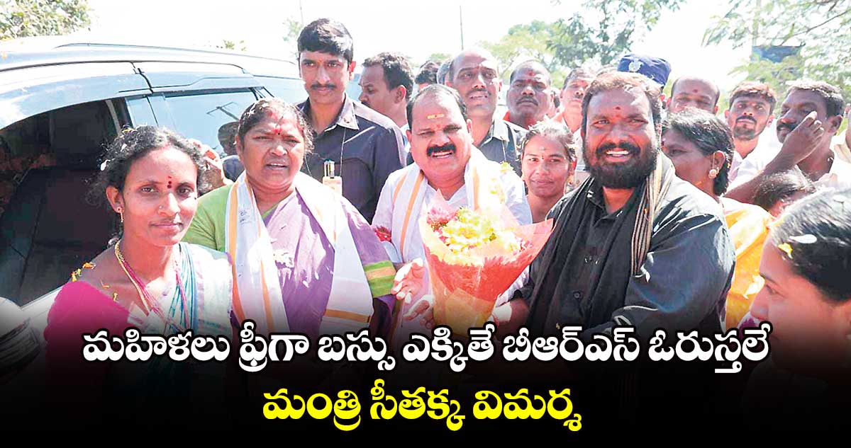 మహిళలు ఫ్రీగా బస్సు ఎక్కితే బీఆర్ఎస్ ​ఓరుస్తలే.. మంత్రి సీతక్క విమర్శ 