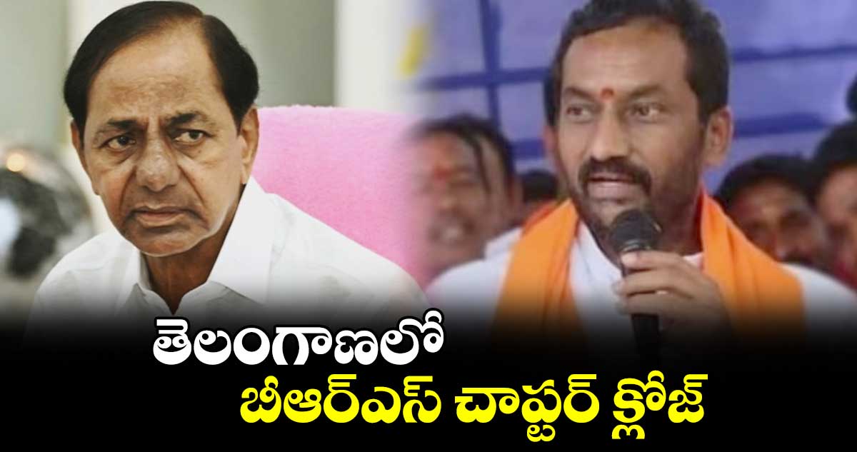 తెలంగాణలో బీఆర్ఎస్ చాప్టర్ క్లోజ్: ఎంపీ రఘునందన్ రావు