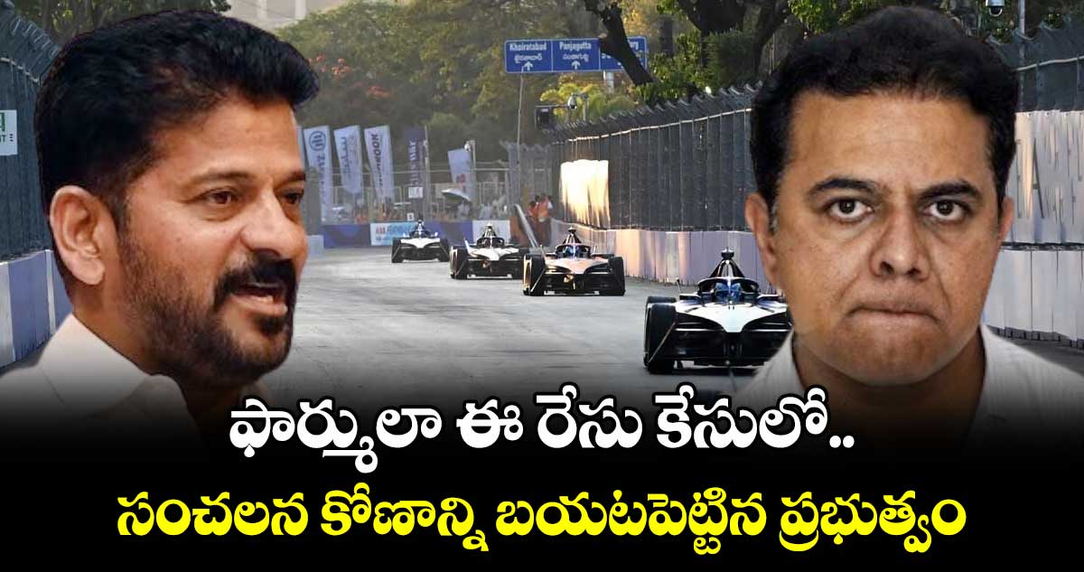 ఫార్ములా ఈ రేసు కేసులో సంచలన కోణాన్ని బయటపెట్టిన ప్రభుత్వం