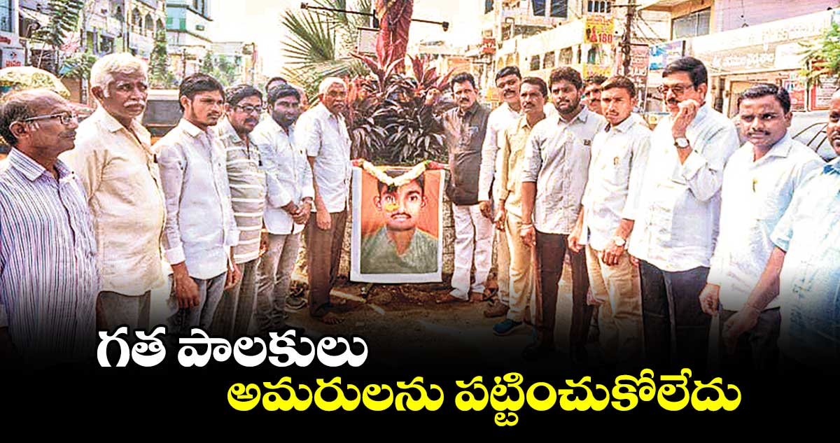 గత పాలకులు అమరులను పట్టించుకోలేదు