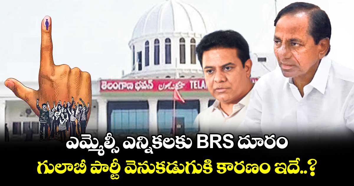 ఎమ్మెల్సీ ఎన్నికలకు BRS దూరం.. గులాబీ పార్టీ వెనుకడుగుకి కారణం ఇదే..?