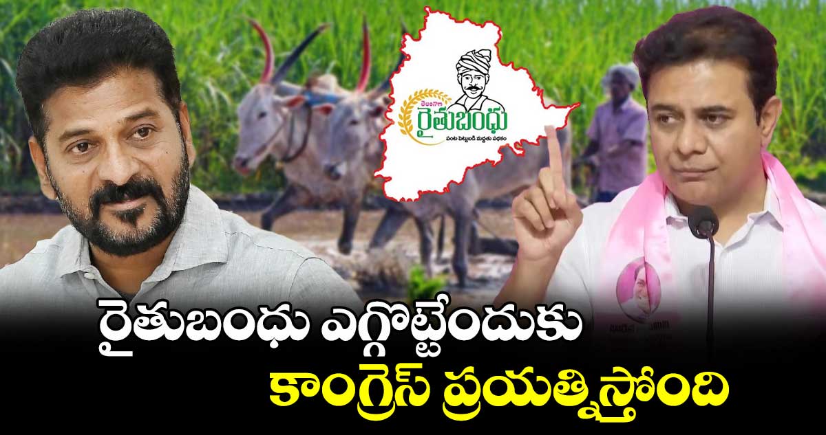 రైతుబంధు ఎగ్గొట్టేందుకు కాంగ్రెస్ ప్రయత్నిస్తోంది: కేటీఆర్