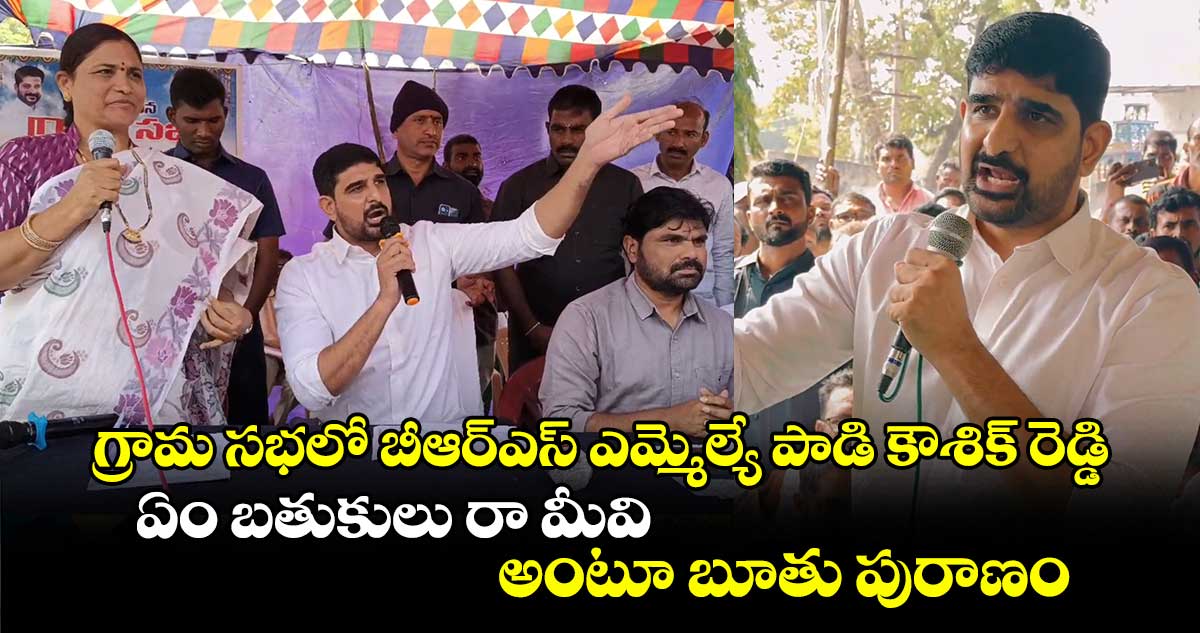 గ్రామ సభలో బీఆర్ఎస్ ఎమ్మెల్యే పాడి కౌశిక్ రెడ్డి .. ఏం బతుకులు రా మీవి  అంటూ బూతు పురాణం