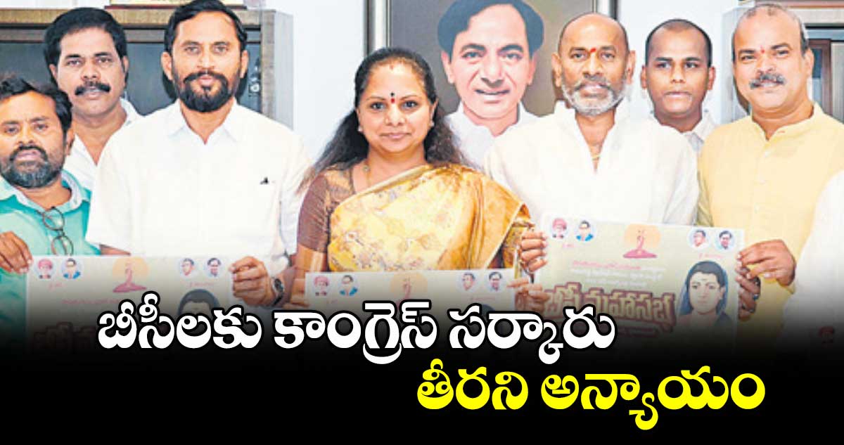 బీసీలకు కాంగ్రెస్​ సర్కారు తీరని అన్యాయం :  కల్వకుంట్ల కవిత 