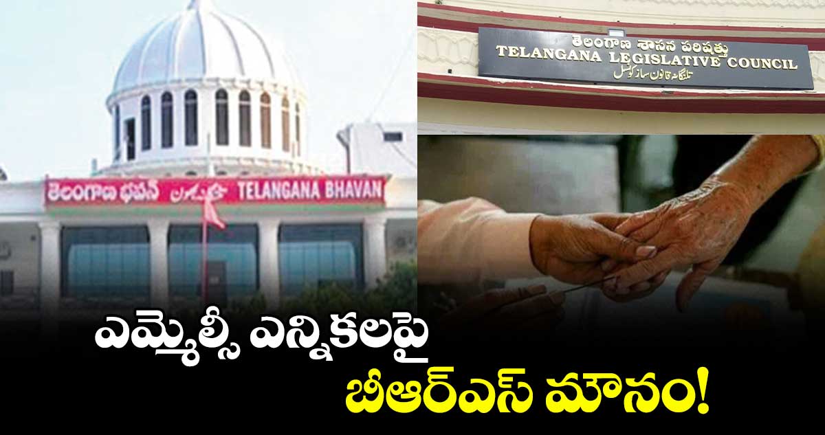 ఎమ్మెల్సీ ఎన్నికలపై బీఆర్‌‌ఎస్ మౌనం!