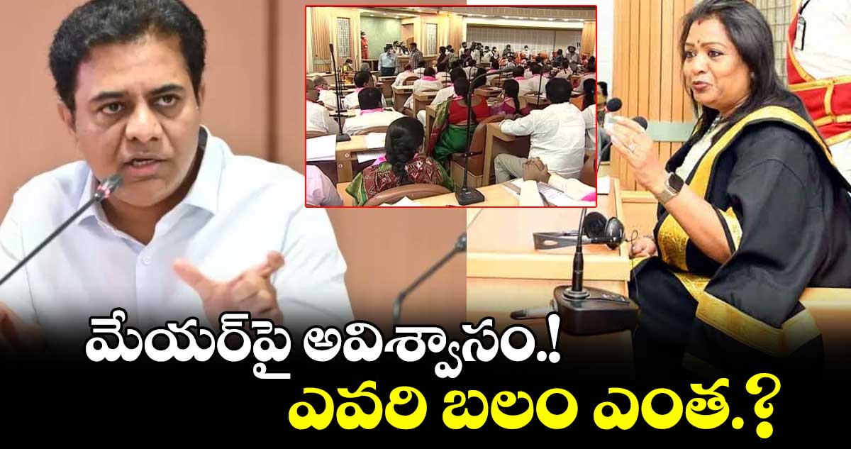 జీహెచ్ఎంసీ మేయర్⁬పై అవిశ్వాసం.! ఎవరి బలం ఎంత.?