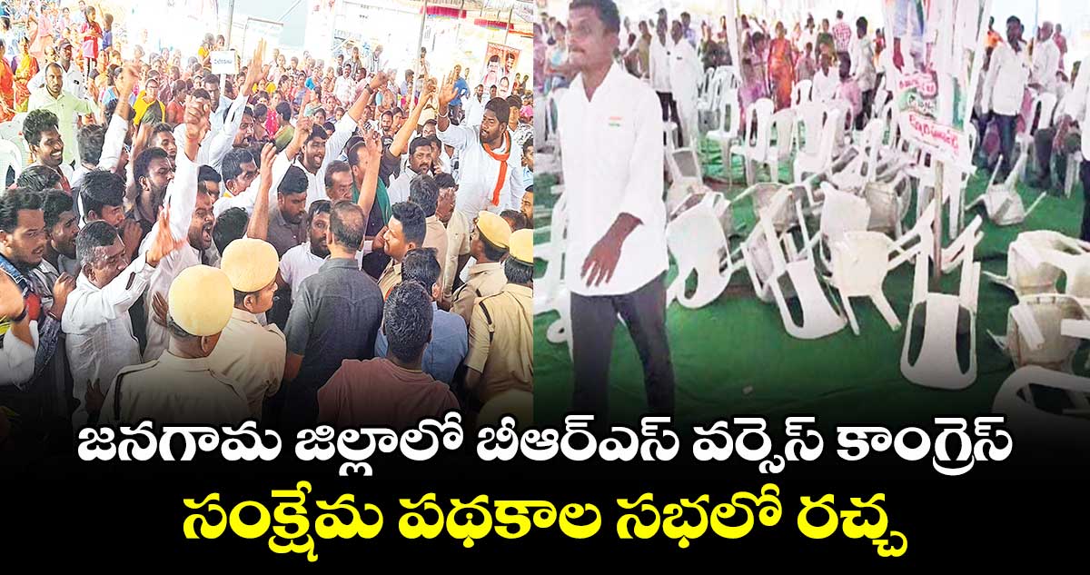 జనగామ జిల్లాలో బీఆర్ఎస్ వర్సెస్ కాంగ్రెస్